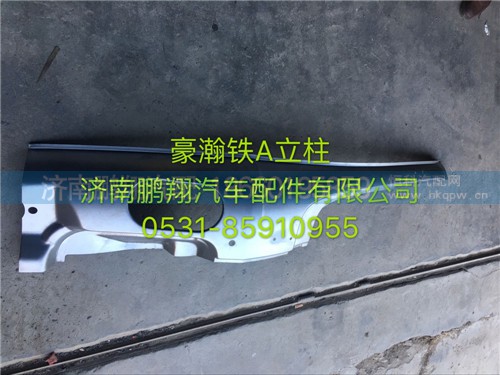 豪瀚鐵A立柱,豪瀚鐵A立柱,濟南鵬翔汽車配件有限公司