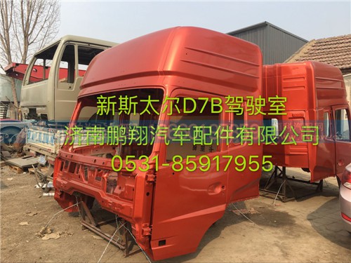 新斯太爾D7B駕駛室,新斯太爾D7B駕駛室,濟南鵬翔汽車配件有限公司