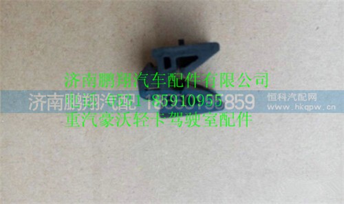 豪沃輕卡副座椅卡扣,豪沃輕卡副座椅卡扣,濟南鵬翔汽車配件有限公司