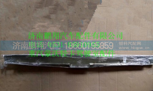 LG1612110021,豪沃輕卡面罩裝飾條,濟(jì)南鵬翔汽車配件有限公司