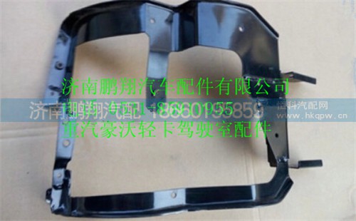 重汽豪沃HOWO輕卡霧燈支架,重汽豪沃HOWO輕卡霧燈支架,濟南鵬翔汽車配件有限公司