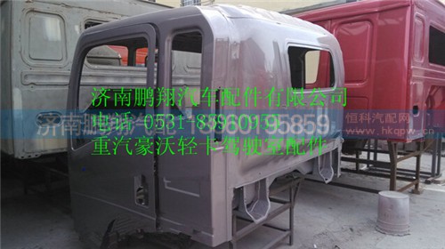 重汽豪沃轻卡驾驶室,重汽豪沃轻卡驾驶室,济南鹏翔汽车配件有限公司