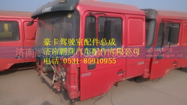 豪卡駕駛室  豪卡駕駛室配件  豪卡駕駛室總成,豪卡駕駛室  豪卡駕駛室配件  豪卡駕駛室總成,濟南鵬翔汽車配件有限公司