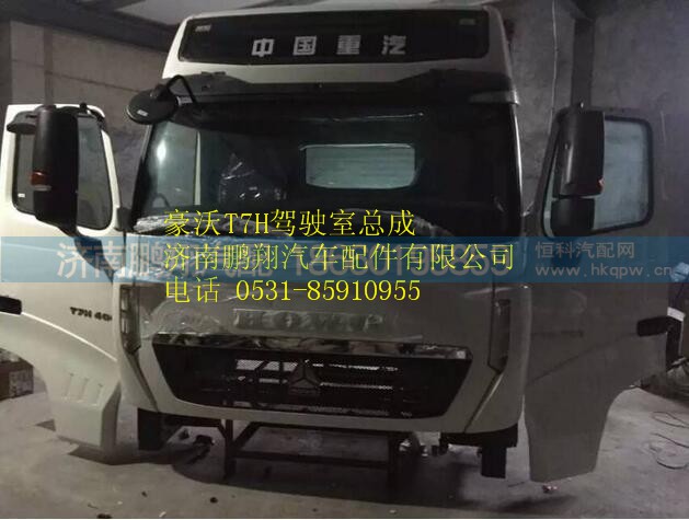 豪沃T7H駕駛室總成  重汽豪沃T7H駕駛室,豪沃T7H駕駛室總成  重汽豪沃T7H駕駛室,濟南鵬翔汽車配件有限公司