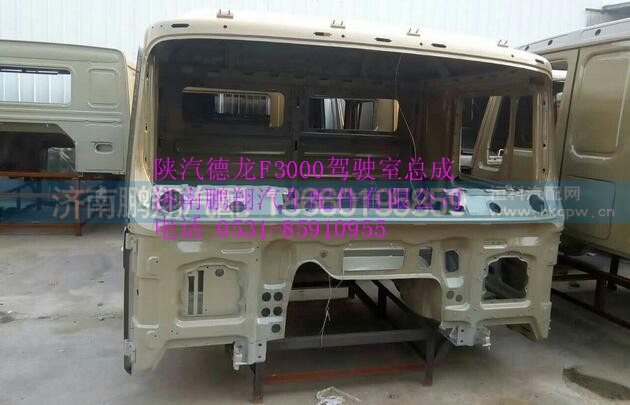 陜汽德龍F(tuán)3000駕駛室殼體  德龍F(tuán)3000駕駛室,陜汽德龍F(tuán)3000駕駛室殼體  德龍F(tuán)3000駕駛室,濟(jì)南鵬翔汽車配件有限公司