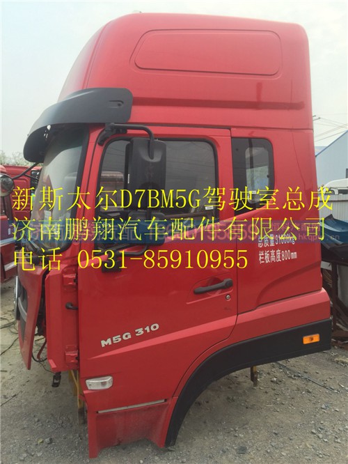 重汽新斯太爾D7BM5G駕駛室配件,重汽新斯太爾D7BM5G駕駛室配件,濟(jì)南鵬翔汽車配件有限公司