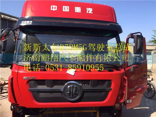 新斯太爾駕駛室 新斯太爾駕駛室總成,新斯太爾駕駛室 新斯太爾駕駛室總成,濟(jì)南鵬翔汽車配件有限公司