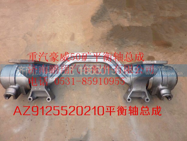 AZ9125520210,中國(guó)重汽豪威50礦平衡軸總成,濟(jì)南鵬翔汽車配件有限公司