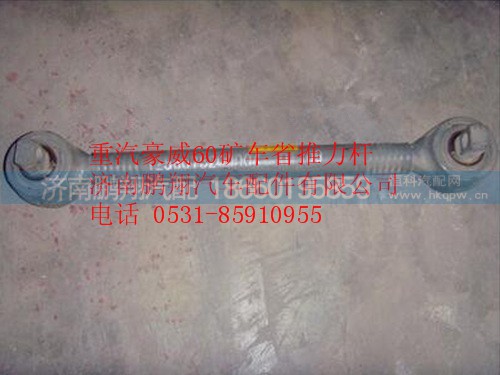 TZ56075200004,中國(guó)重汽豪威60礦車(chē)省推力桿,濟(jì)南鵬翔汽車(chē)配件有限公司