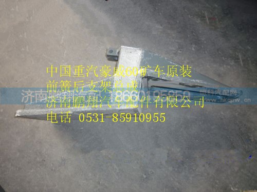 WG9125520255,中國重汽豪威60礦車原裝前簧后支架總成,濟(jì)南鵬翔汽車配件有限公司