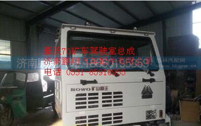 中國重汽豪沃70礦車駕駛室 豪沃70礦駕駛室總成,中國重汽豪沃70礦車駕駛室 豪沃70礦駕駛室總成,濟(jì)南鵬翔汽車配件有限公司