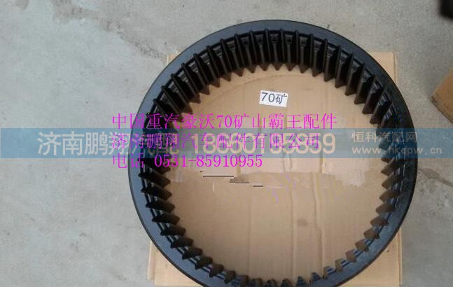 WG9970340051,中國重汽豪沃70礦山霸王內(nèi)齒圈,濟(jì)南鵬翔汽車配件有限公司