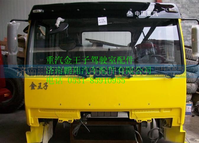 中國重汽金王子駕駛室,中國重汽金王子駕駛室,濟(jì)南鵬翔汽車配件有限公司