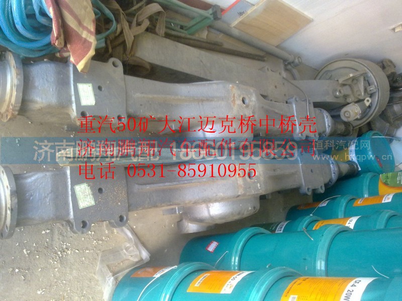 AZ9231332020,重汽50矿大江迈克桥中桥壳,济南鹏翔汽车配件有限公司