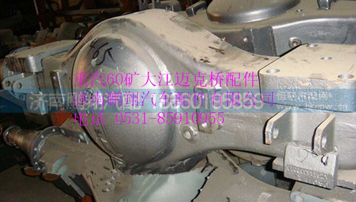 TZ56077000009,重汽60矿大江迈克桥桥身,济南鹏翔汽车配件有限公司