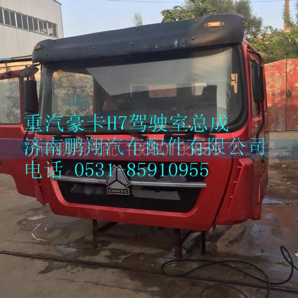 重汽豪卡H7駕駛室總成  豪卡H7駕駛室,重汽豪卡H7駕駛室總成  豪卡H7駕駛室,濟南鵬翔汽車配件有限公司