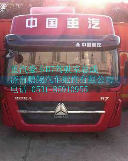 重汽豪卡H7原廠高頂駕駛室總成,重汽豪卡H7原廠高頂駕駛室總成,濟(jì)南鵬翔汽車配件有限公司