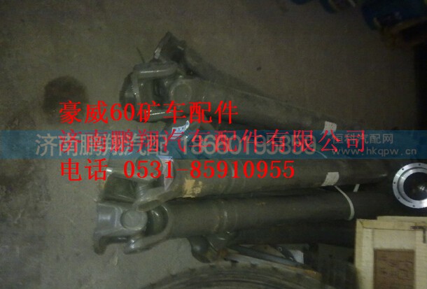 TZ56073100001,重汽豪威60矿大江迈克桥第二节传动轴,济南鹏翔汽车配件有限公司