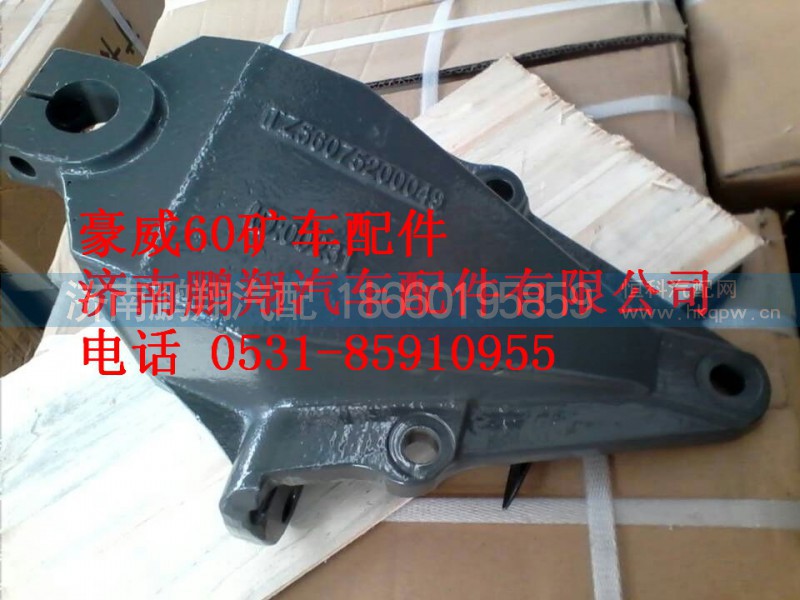 TZ5607520049,重汽豪威60矿大江前簧前支架,济南鹏翔汽车配件有限公司