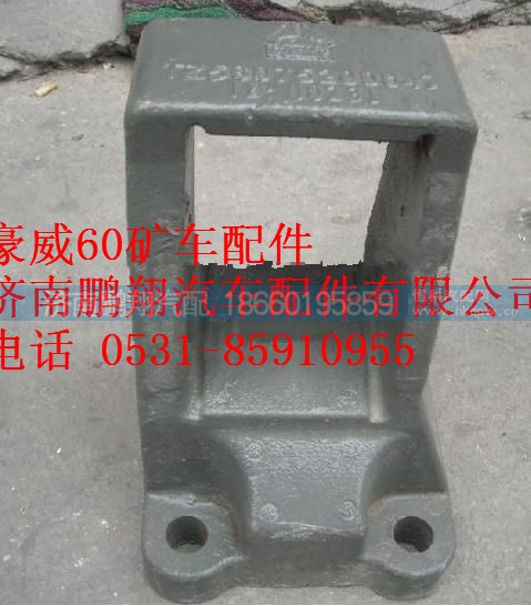 TZ56075200075,重汽豪威60矿大江桥后钢板座,济南鹏翔汽车配件有限公司