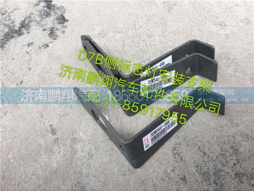 752W25441-0006,新斯太尔D7B标志灯支架,济南鹏翔汽车配件有限公司