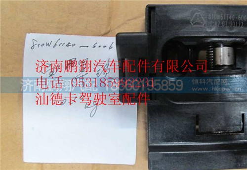 810W61140-6006,面罩锁总成,济南鹏翔汽车配件有限公司