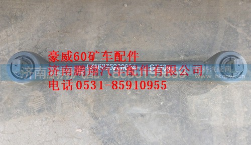 TZ56075200004,重汽豪威60矿大江推力杆,济南鹏翔汽车配件有限公司
