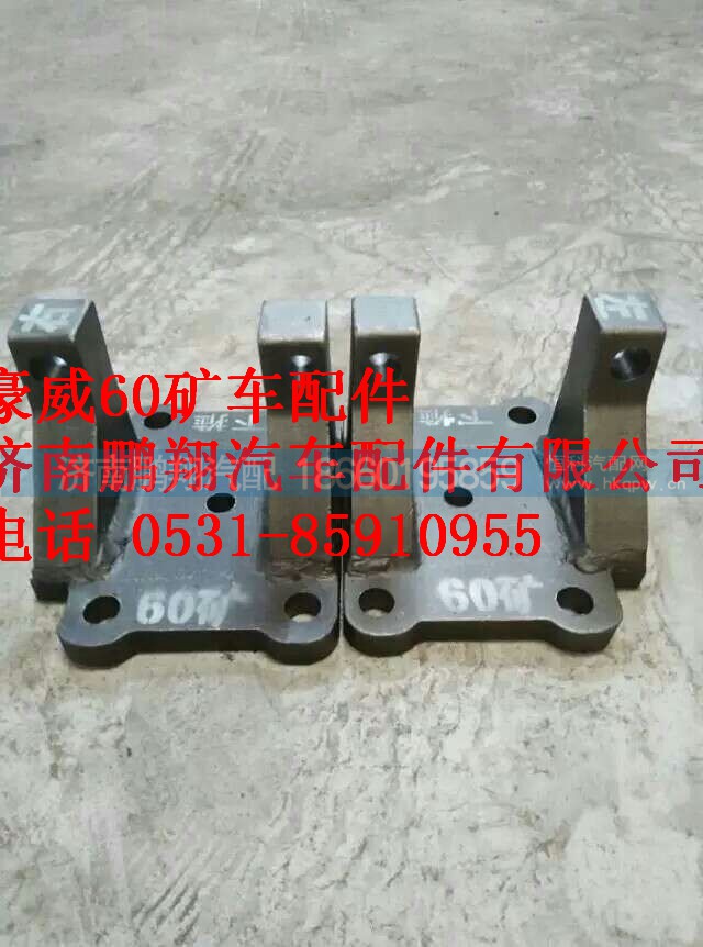 TZ5607522070,重汽豪威60礦大江下推力桿支座,濟南鵬翔汽車配件有限公司