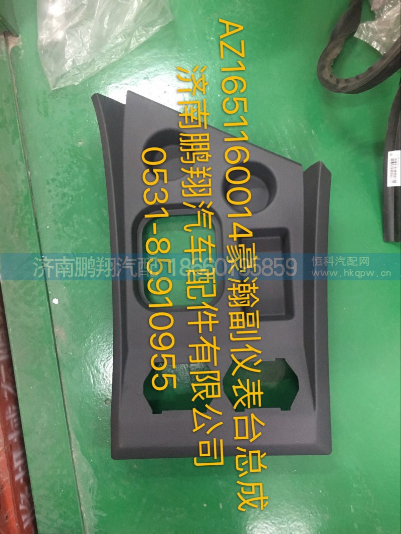 AZ1651160014,豪瀚副仪表台总成,济南鹏翔汽车配件有限公司