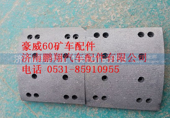 TZ56074100094,重汽豪威60矿制动摩擦片,济南鹏翔汽车配件有限公司