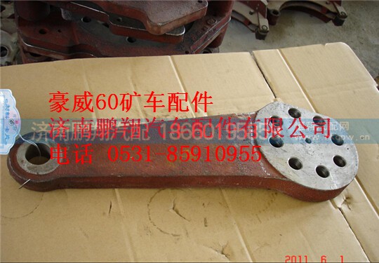 TZ56074100007,重汽豪威60拉杆臂,济南鹏翔汽车配件有限公司