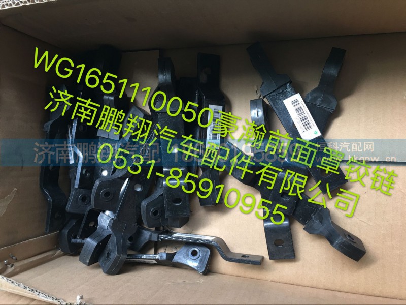 WG1651110050,豪瀚前面罩铰链,济南鹏翔汽车配件有限公司
