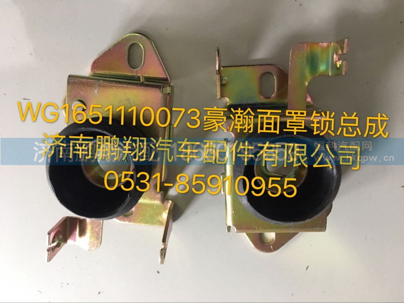 WG1651110073,豪瀚面罩锁总成,济南鹏翔汽车配件有限公司