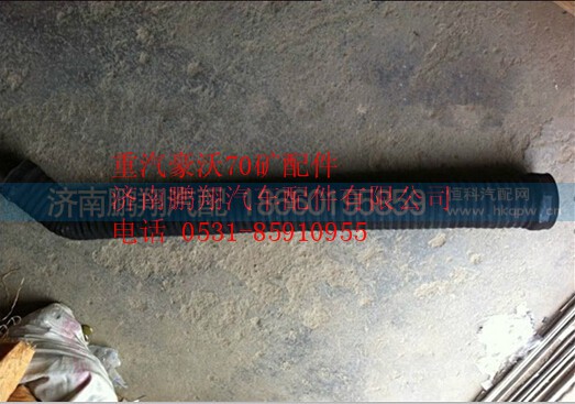 WG9770190003,重汽豪沃70矿空气出气管,济南鹏翔汽车配件有限公司