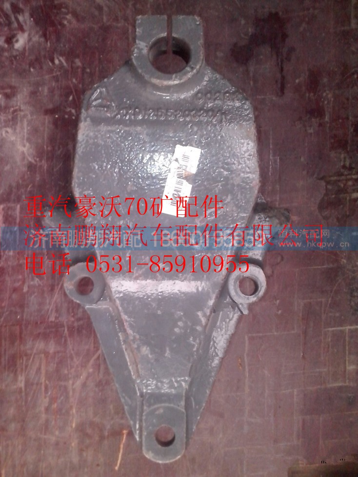 WG9125520320,重汽豪沃70矿前簧前支架,济南鹏翔汽车配件有限公司