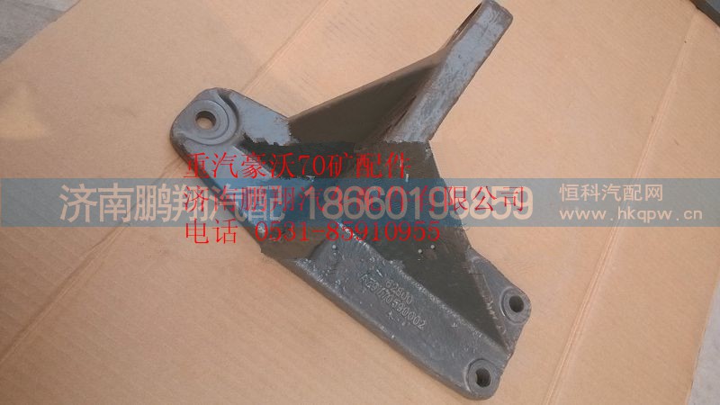 AZ9770590002,重汽豪沃70矿山霸王5孔右支承托架,济南鹏翔汽车配件有限公司