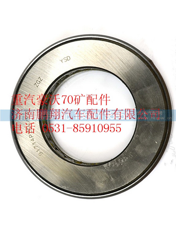 WG9970410004,重汽豪沃70矿山霸王前轴推力轴承,济南鹏翔汽车配件有限公司