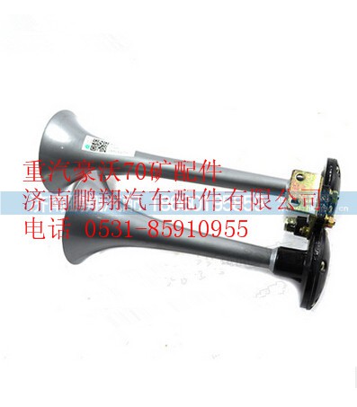 WG9000270001,重汽豪沃70矿山霸王双音气喇叭,济南鹏翔汽车配件有限公司