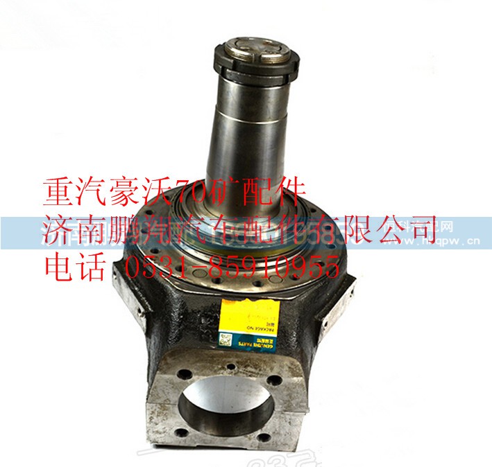 AZ9970410118,重汽豪沃70矿山霸王转向节总成,济南鹏翔汽车配件有限公司