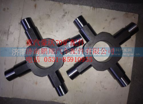 AZ9970320150,重汽豪沃70礦十字軸,濟南鵬翔汽車配件有限公司