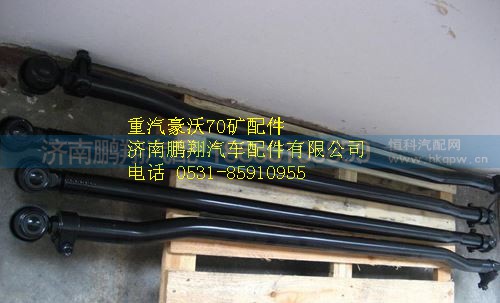 AZ9970430050,重汽豪沃70礦轉向橫拉桿總成,濟南鵬翔汽車配件有限公司