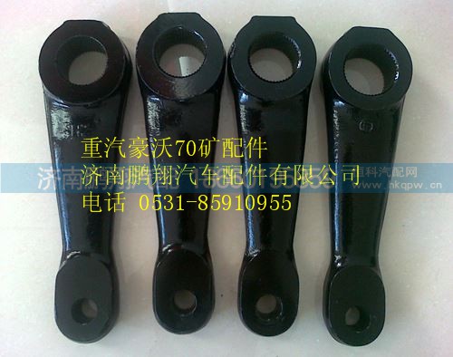 WG9725470215,重汽豪沃70矿转向摇臂,济南鹏翔汽车配件有限公司