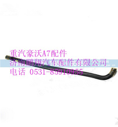 WG9100470020,重汽豪沃A7成型软管,济南鹏翔汽车配件有限公司