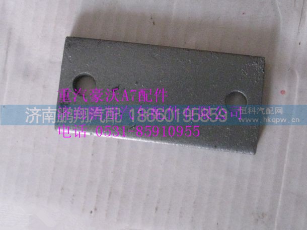 WG9925680012,重汽豪沃A7垫板,济南鹏翔汽车配件有限公司