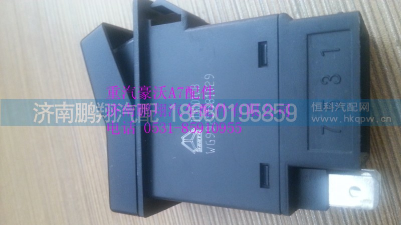 WG9925581029,重汽豪沃A7工作灯开关,济南鹏翔汽车配件有限公司