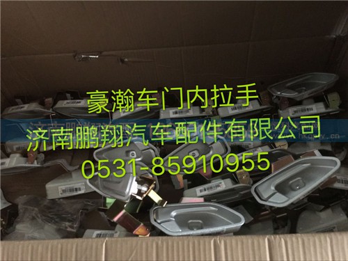 AZ1651340134,豪瀚右车门内扣手,济南鹏翔汽车配件有限公司