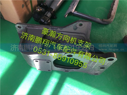 AZ9525470077,豪瀚新款方向机支架,济南鹏翔汽车配件有限公司
