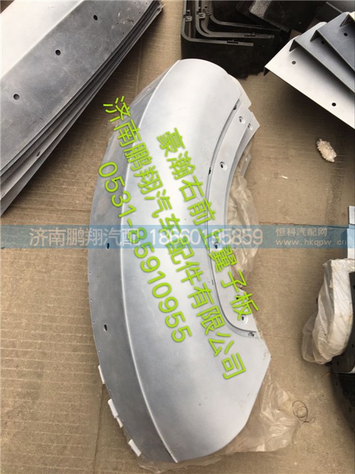 WG1651230046,豪瀚右前下翼子板,济南鹏翔汽车配件有限公司