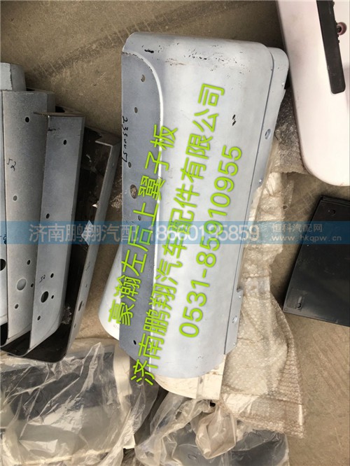 WG1652230051,豪瀚左后上翼子板    豪瀚驾驶室配件,济南鹏翔汽车配件有限公司