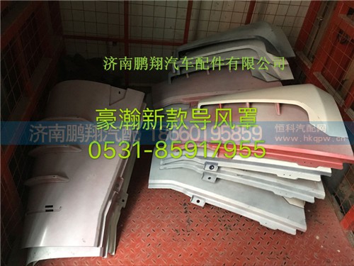 WG1671110030,豪瀚 导风罩,济南鹏翔汽车配件有限公司